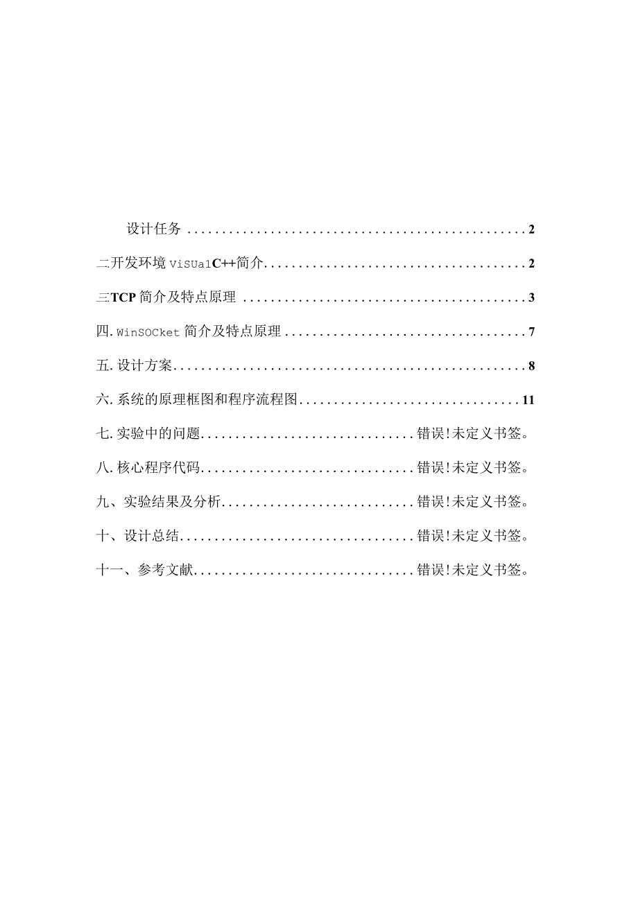 计算机网络课程设计报告--利用Socket实现双机通讯.docx_第2页