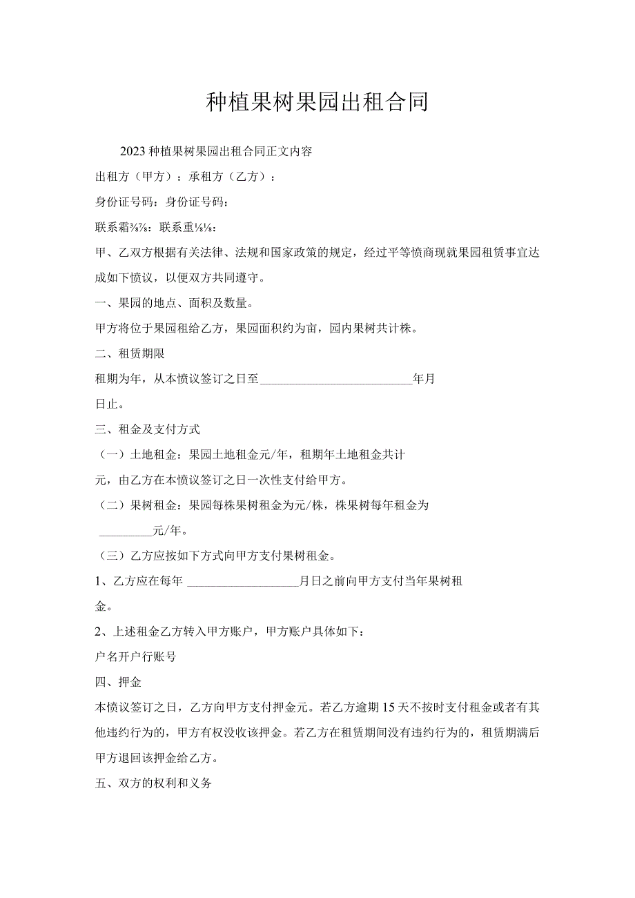 种植果树果园出租合同.docx_第1页