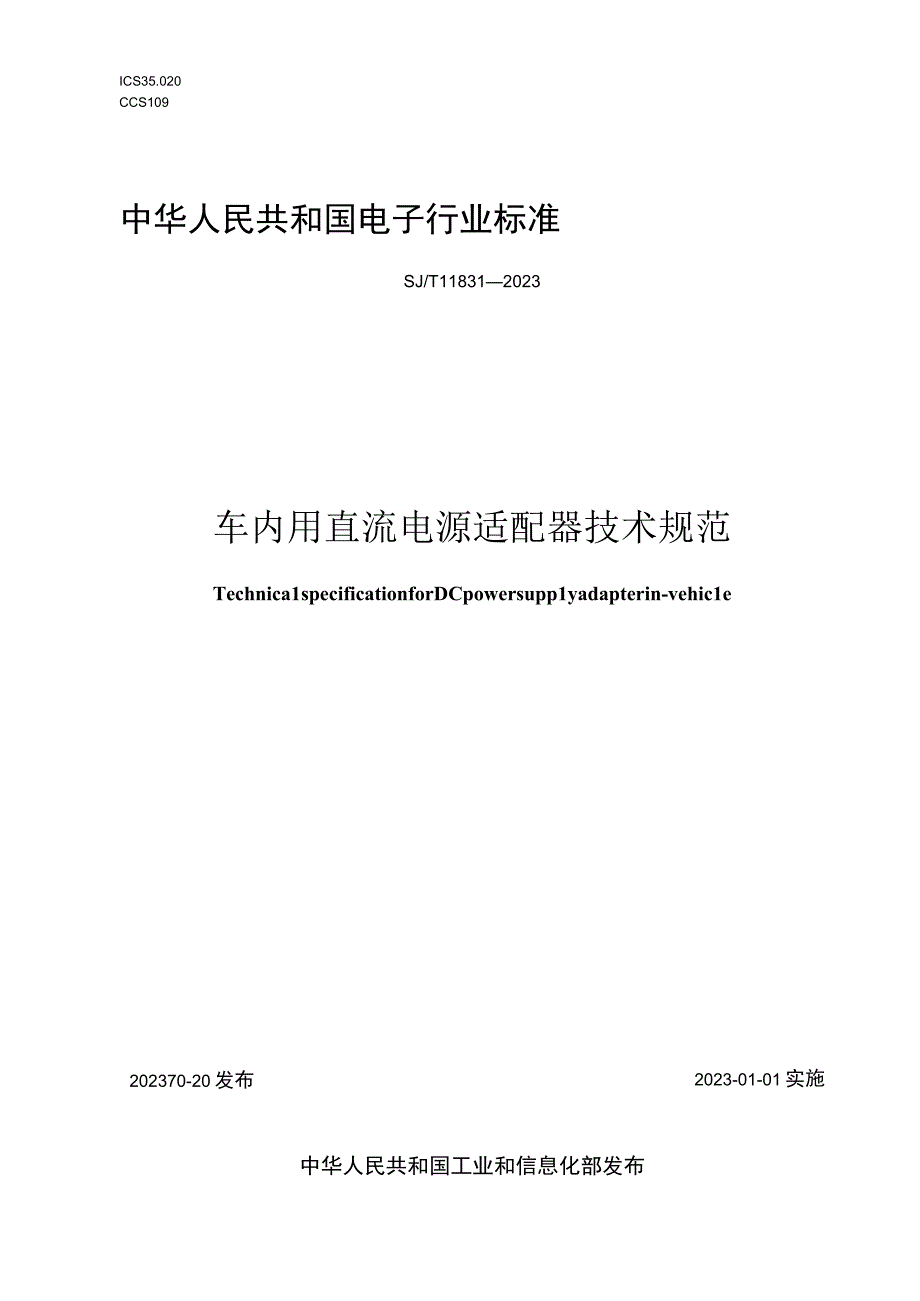 车内用直流电源适配器技术规范_SJT 11831-2022.docx_第1页