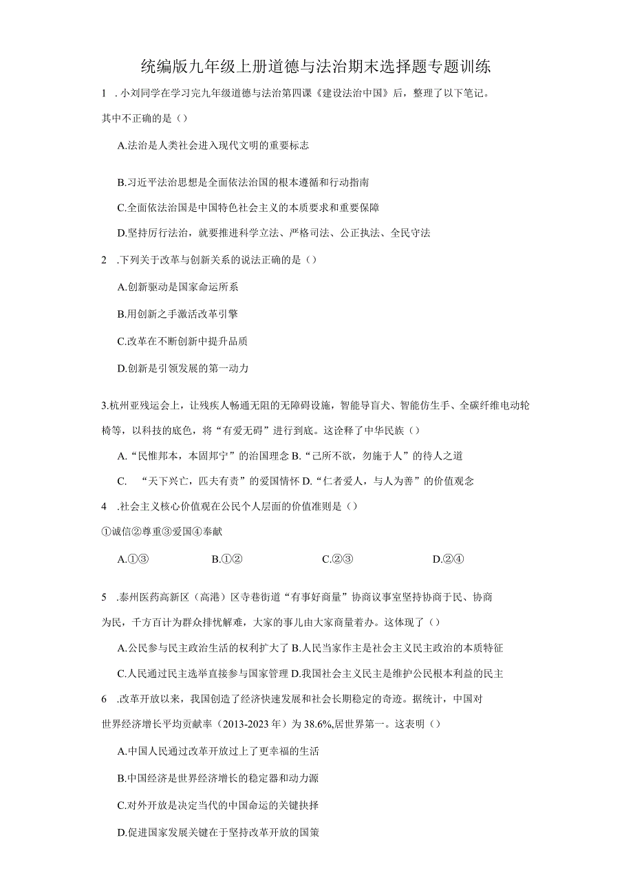 统编版九年级上册道德与法治期末选择题专题训练.docx_第1页