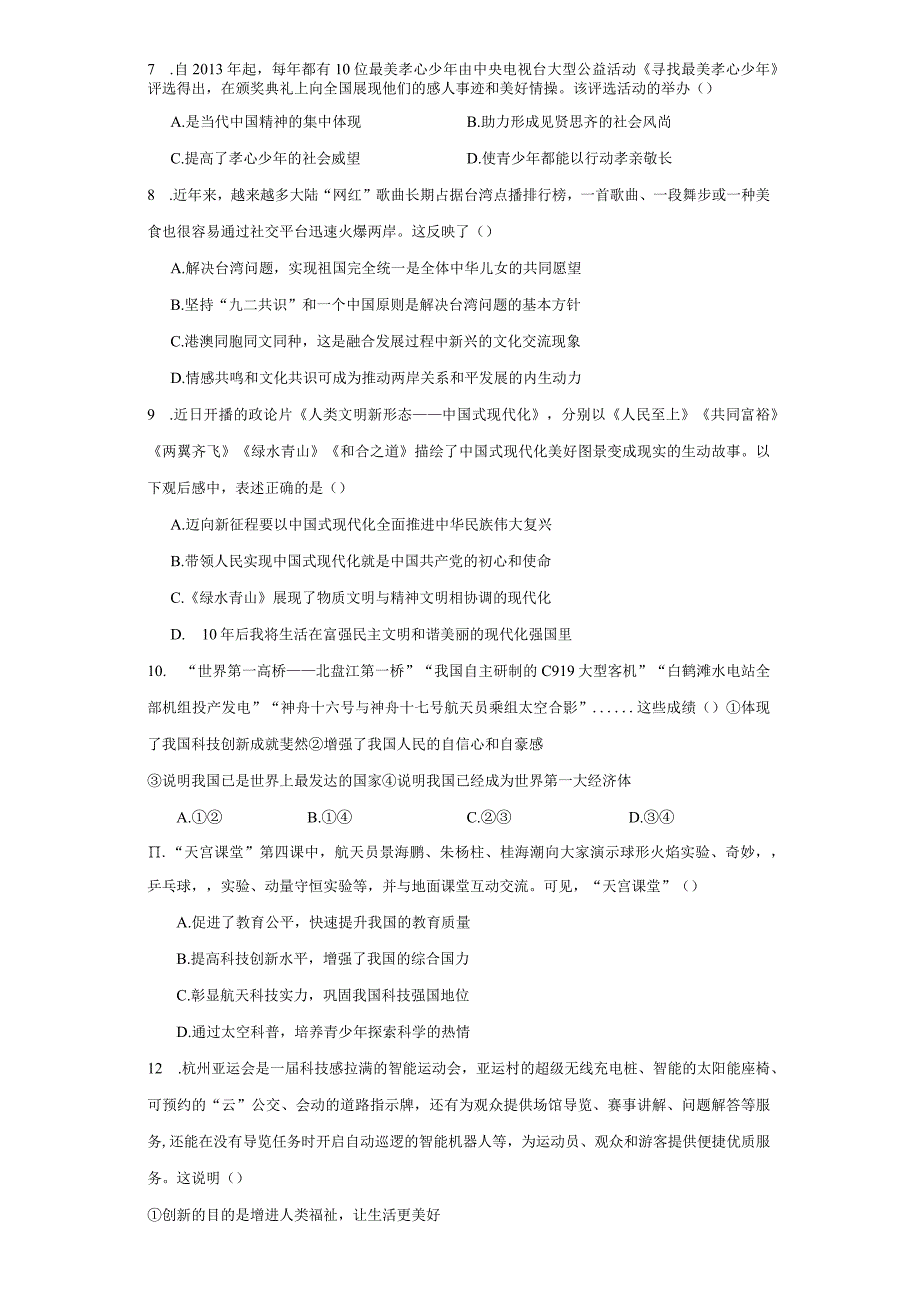 统编版九年级上册道德与法治期末选择题专题训练.docx_第2页