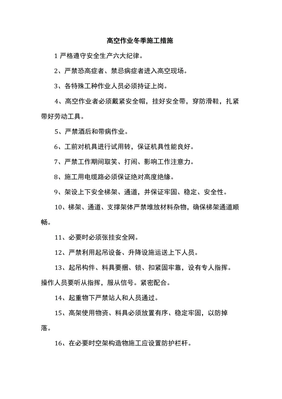 高空作业冬季施工措施.docx_第1页