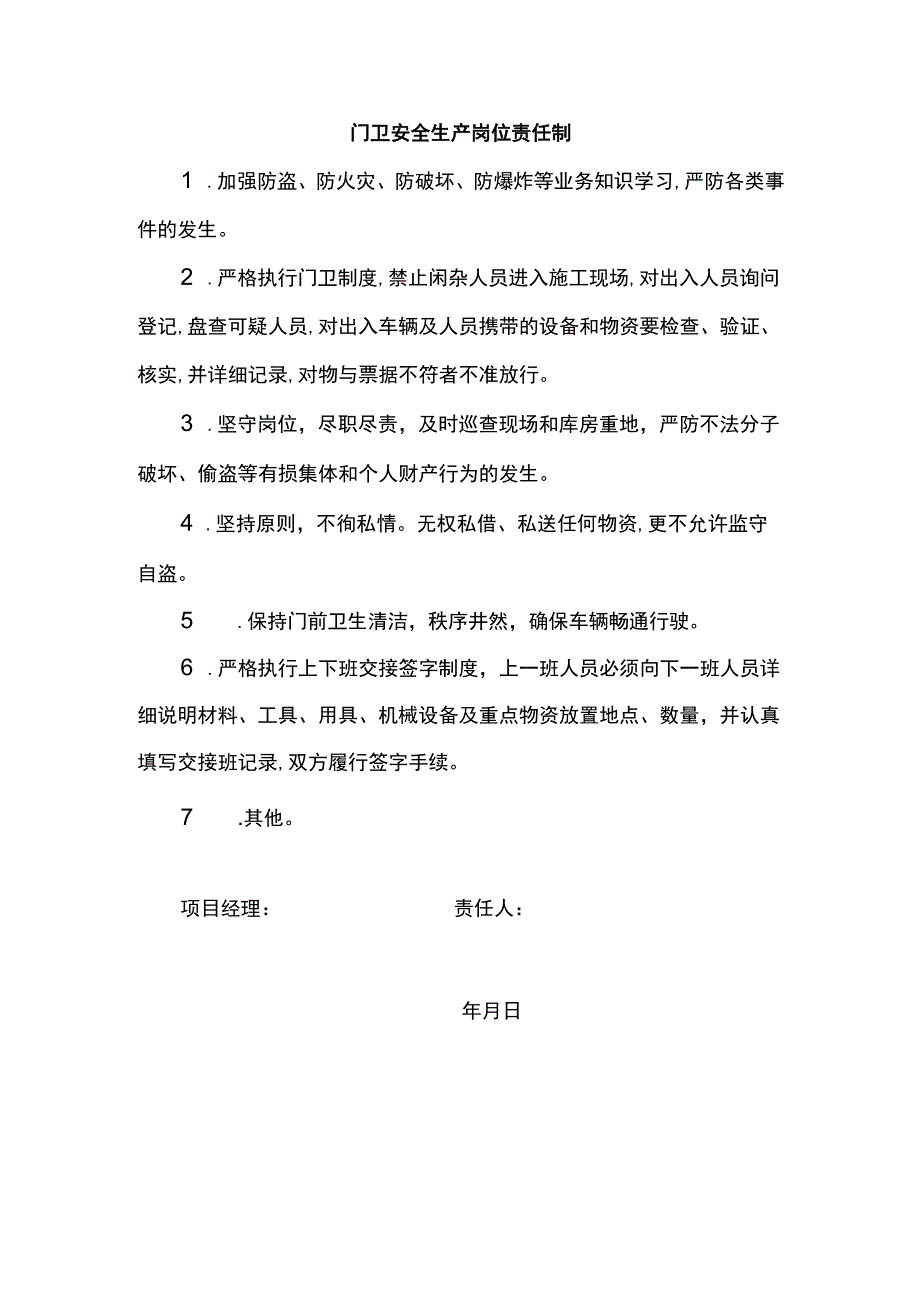 门卫安全生产岗位责任制.docx_第1页