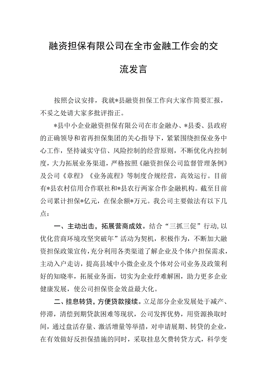 融资担保有限公司在全市金融工作会的交流发言.docx_第1页