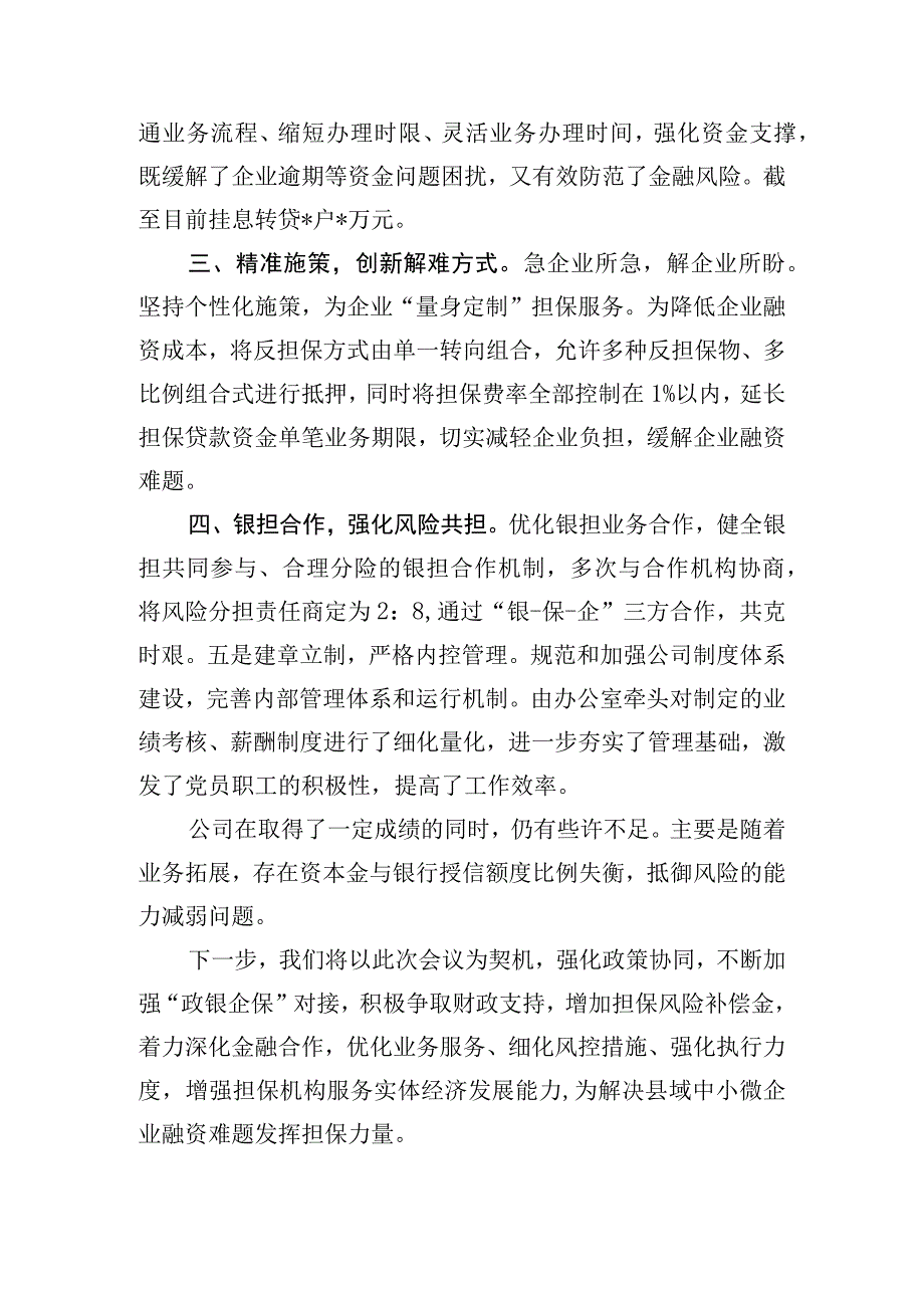 融资担保有限公司在全市金融工作会的交流发言.docx_第2页