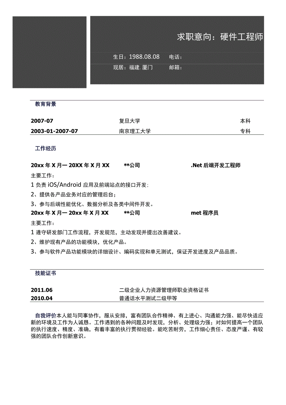 硬件工程师自荐信模板.docx_第2页