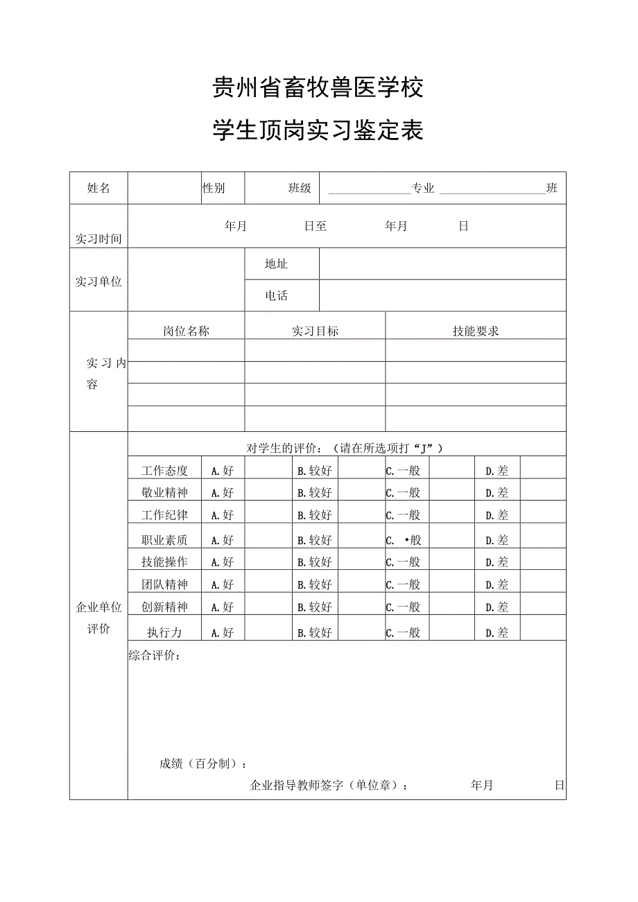 贵州省畜牧兽医学校学生顶岗实习鉴定表.docx_第1页