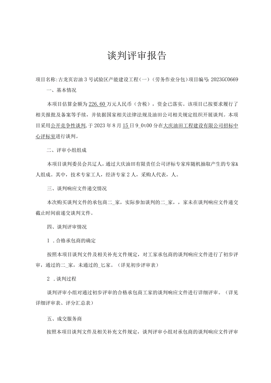 谈判评审报告.docx_第1页