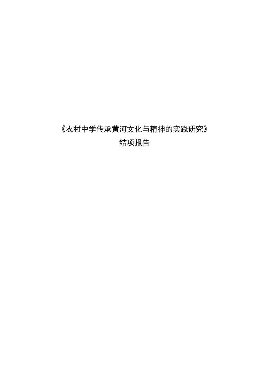 省级农村应用性课题已结项《农村中学传承黄河文化与精神的实践研究》结项报告.docx_第1页