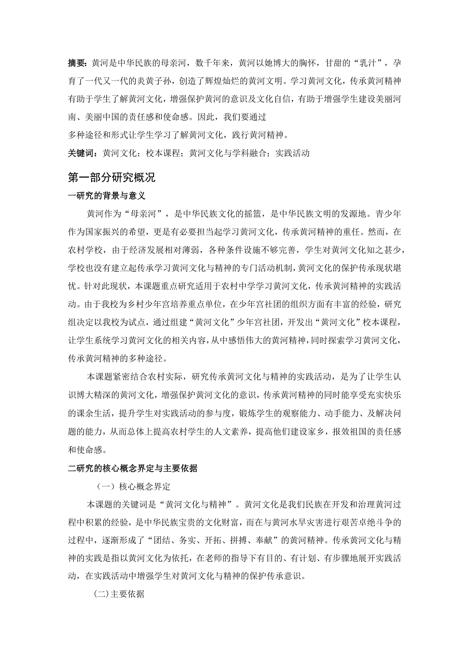 省级农村应用性课题已结项《农村中学传承黄河文化与精神的实践研究》结项报告.docx_第2页