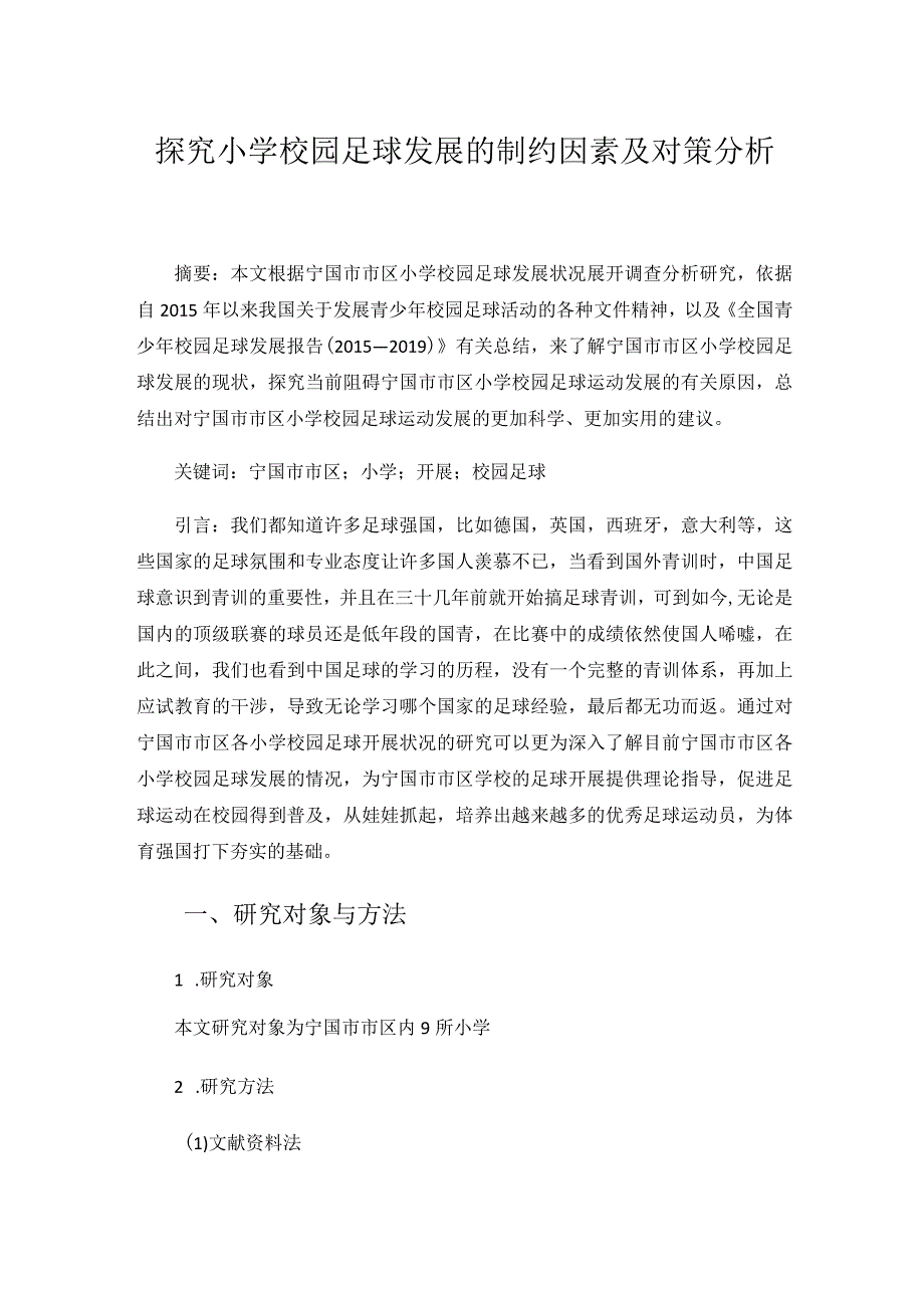 （小学体育）探究宁国市市区小学校园足球发展的制约因素及对策分析.docx_第1页