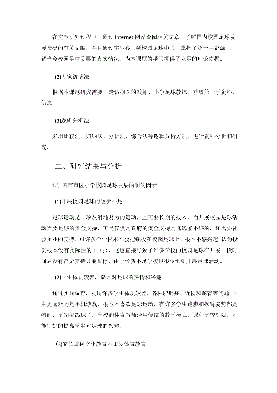 （小学体育）探究宁国市市区小学校园足球发展的制约因素及对策分析.docx_第2页