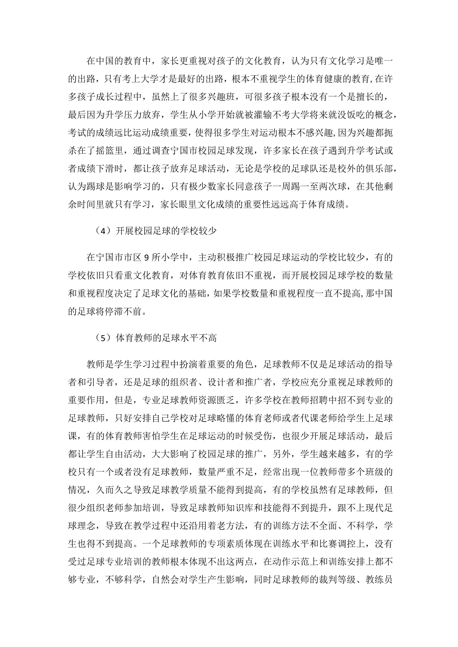 （小学体育）探究宁国市市区小学校园足球发展的制约因素及对策分析.docx_第3页