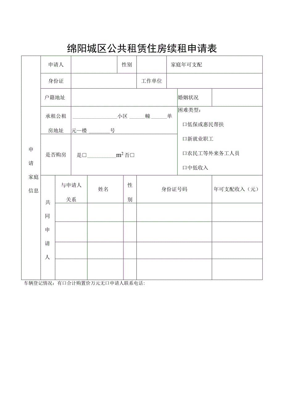 绵阳城区公共租赁住房续租申请表.docx_第1页