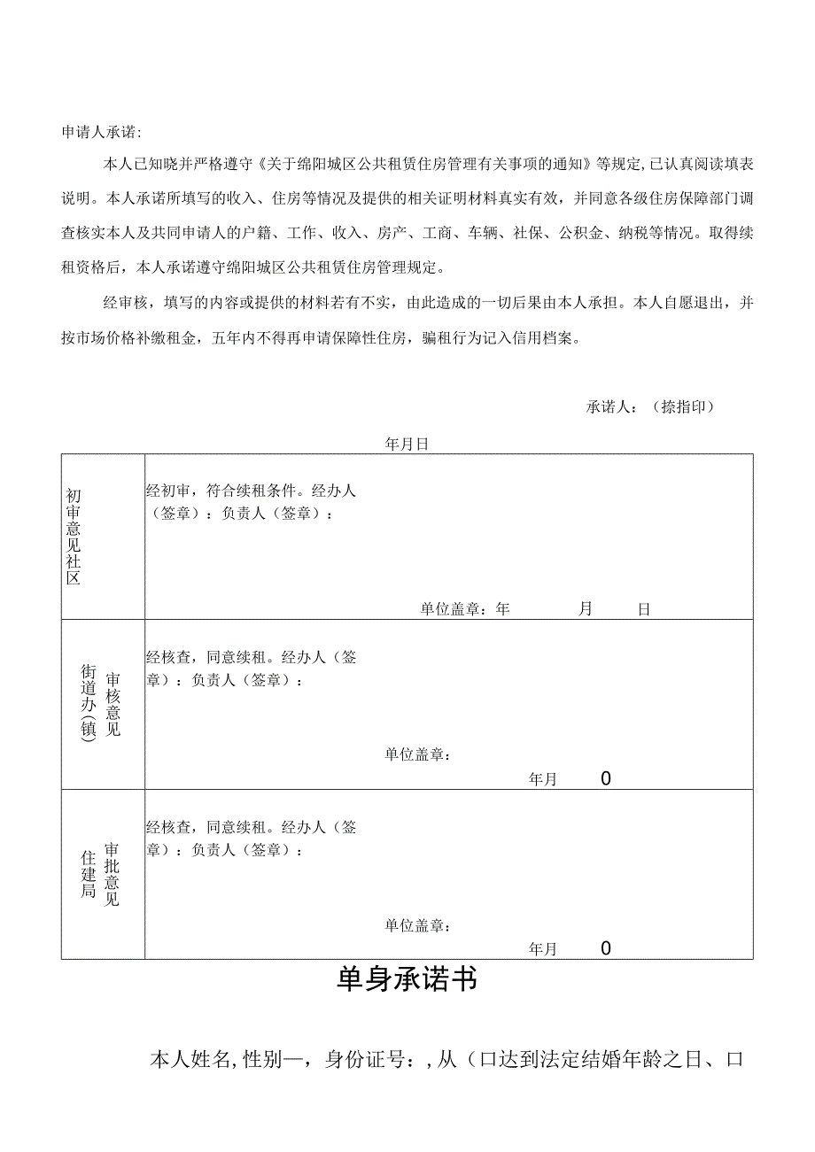 绵阳城区公共租赁住房续租申请表.docx_第2页