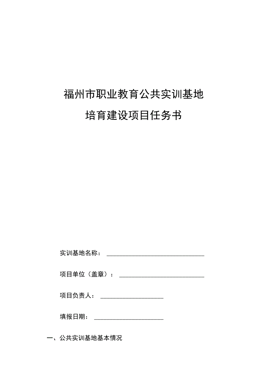 福州市职业教育公共实训基地培育建设项目任务书实训基地名称项目单位盖章项目负责人.docx_第1页