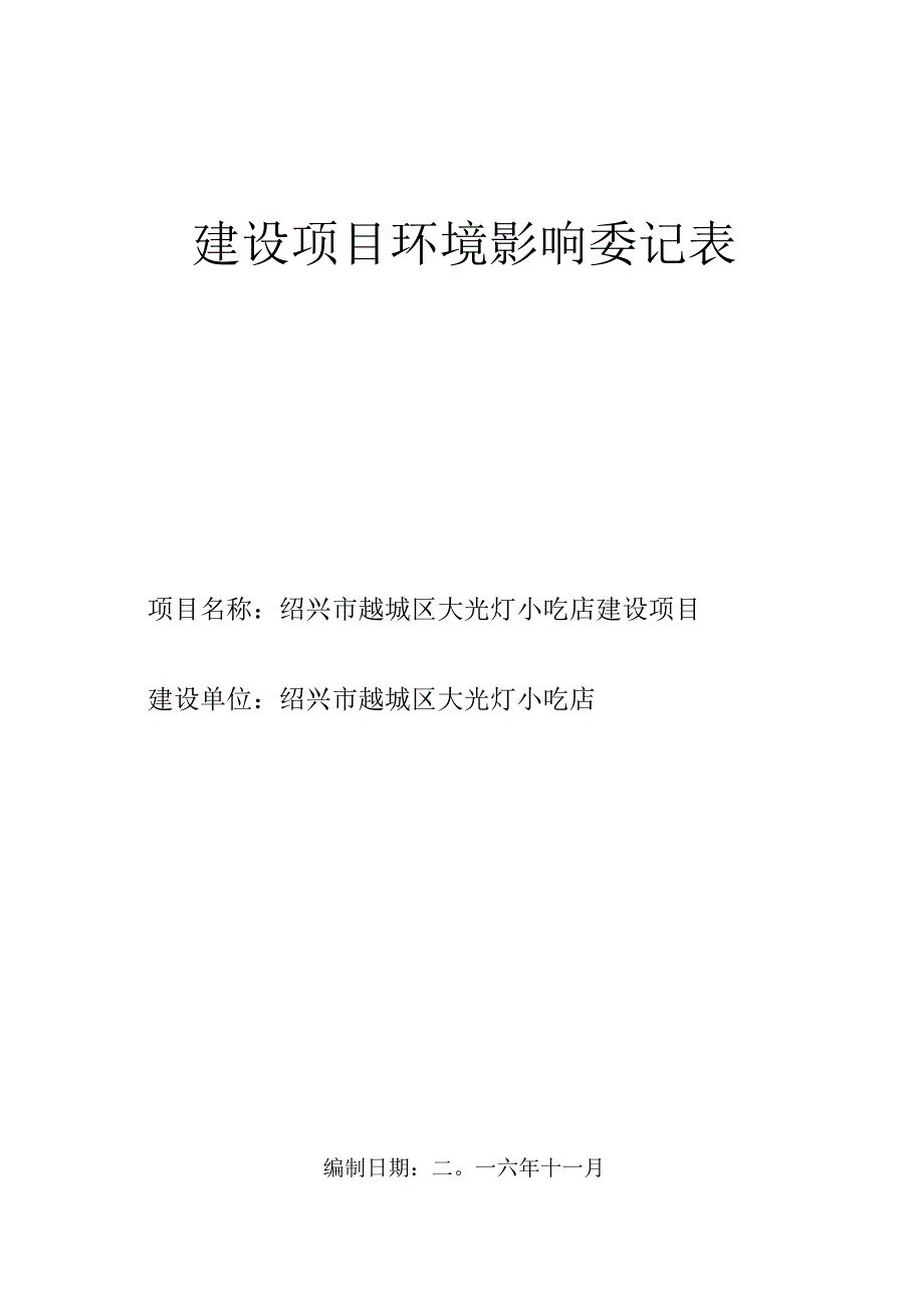 绍兴市越城区大光灯小吃店建设项目环境影响报告.docx_第1页