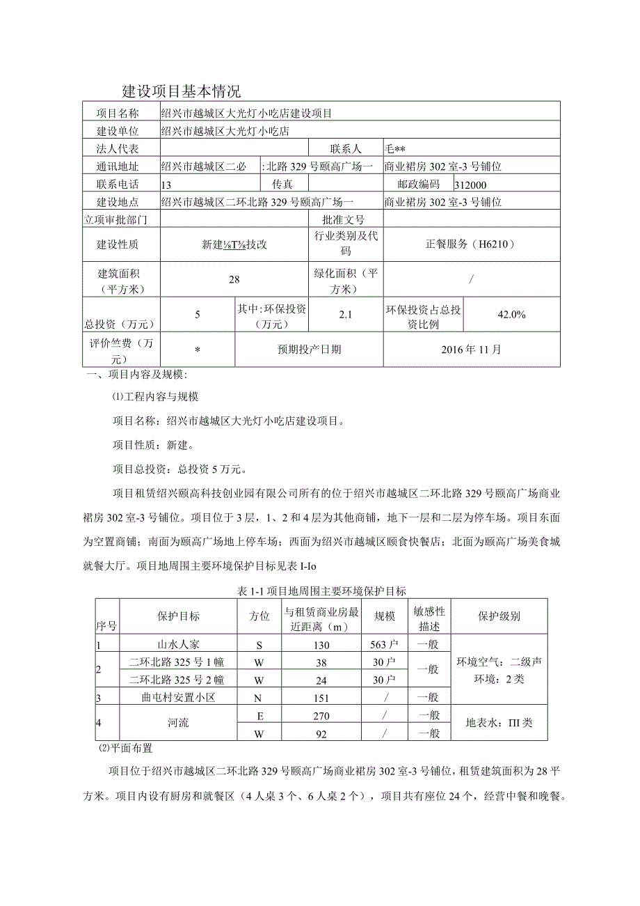 绍兴市越城区大光灯小吃店建设项目环境影响报告.docx_第3页