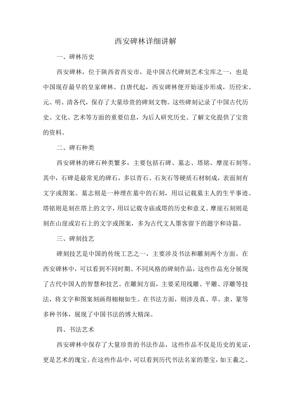 西安碑林详细讲解.docx_第1页