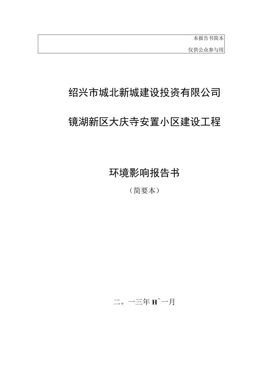 绍兴市城北新城建设投资有限公司镜湖新区大庆寺安置小区建设工程环境影响报告.docx_第1页