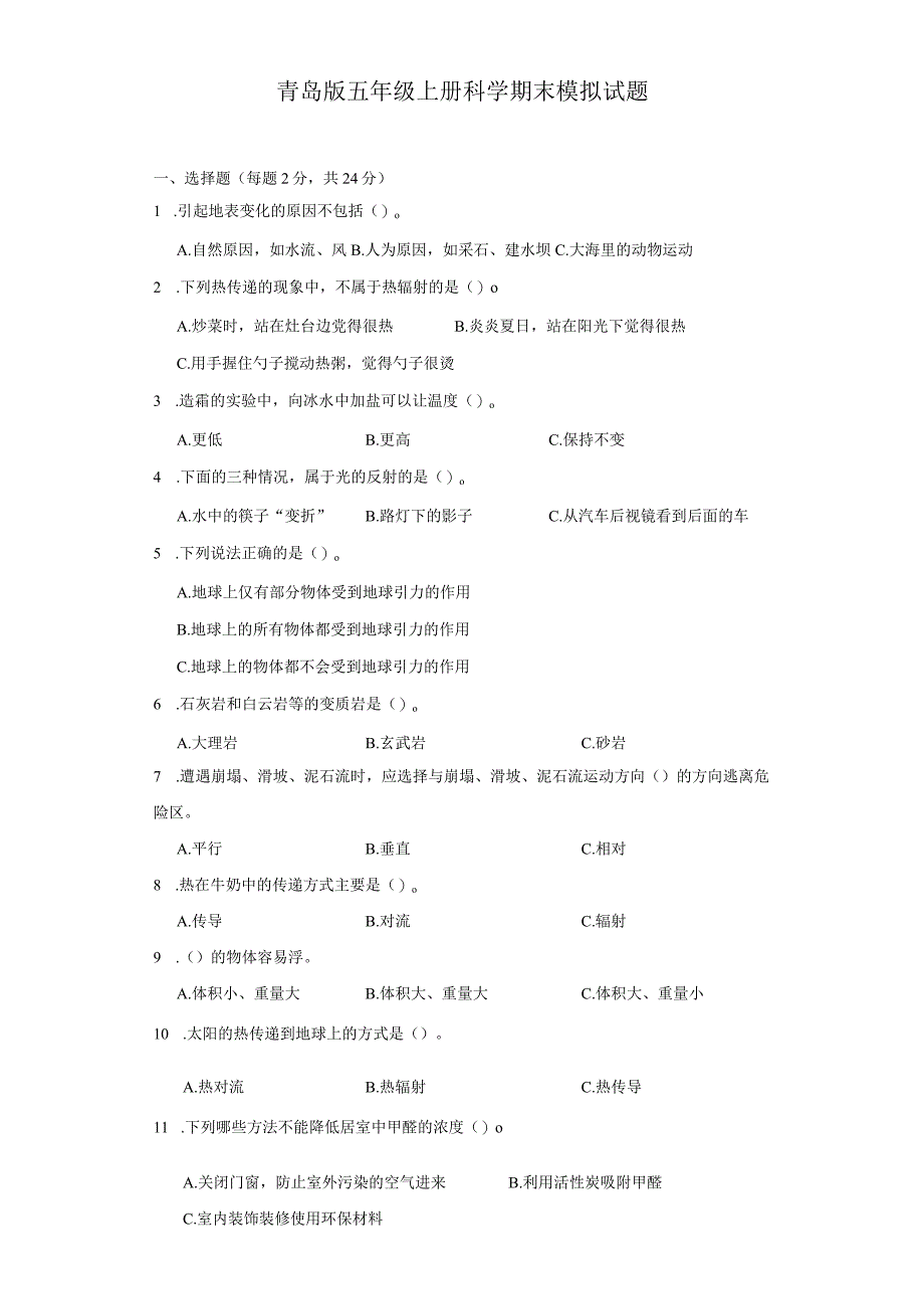 青岛版五年级上册科学期末模拟试题.docx_第1页