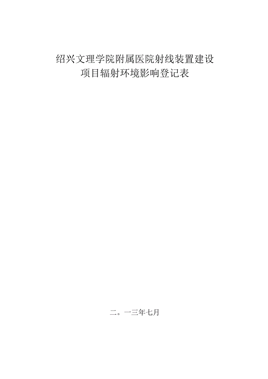 绍兴文理学院附属医院X射线装置建设项目辐射环境影响登记表.docx_第1页