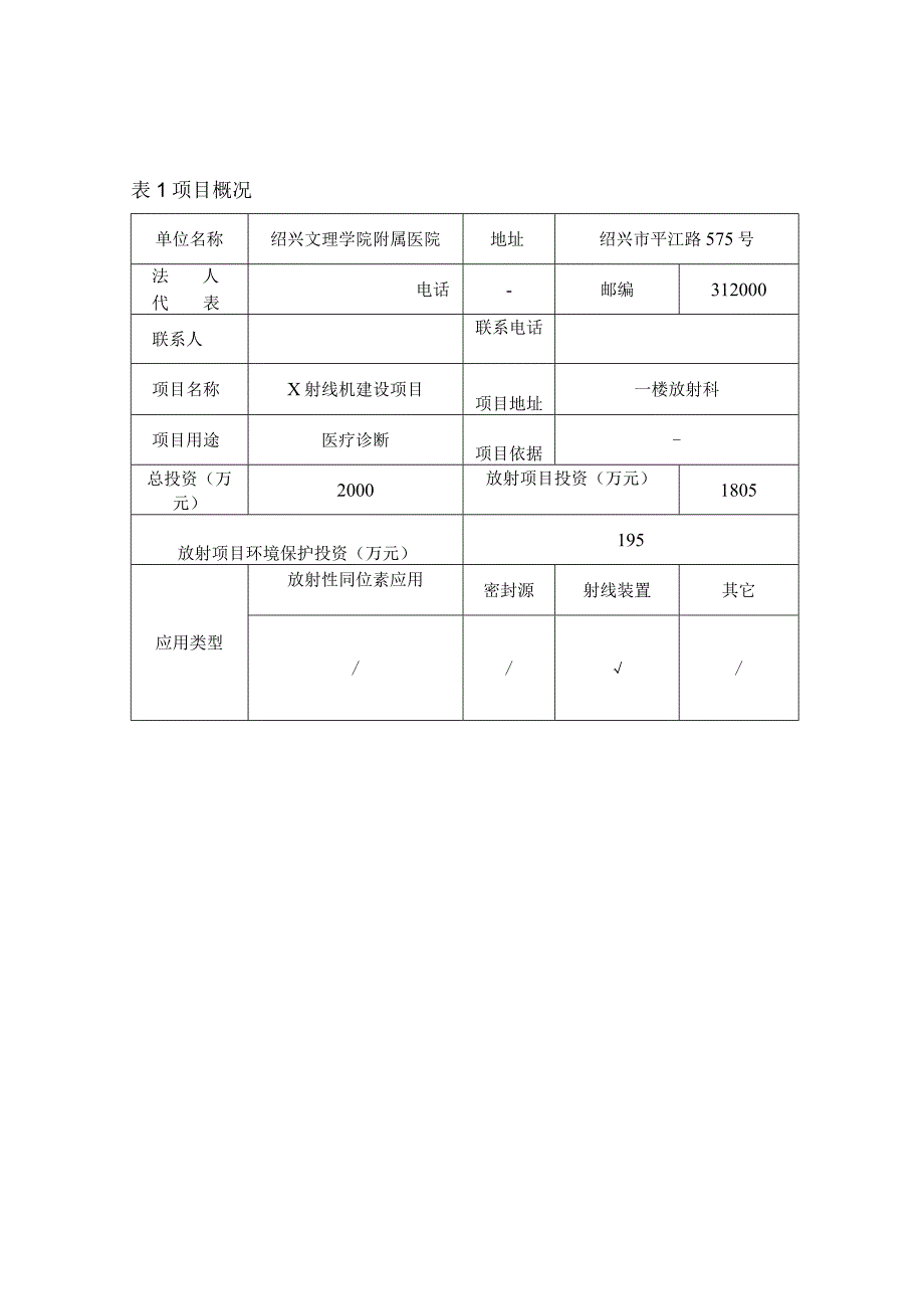 绍兴文理学院附属医院X射线装置建设项目辐射环境影响登记表.docx_第2页