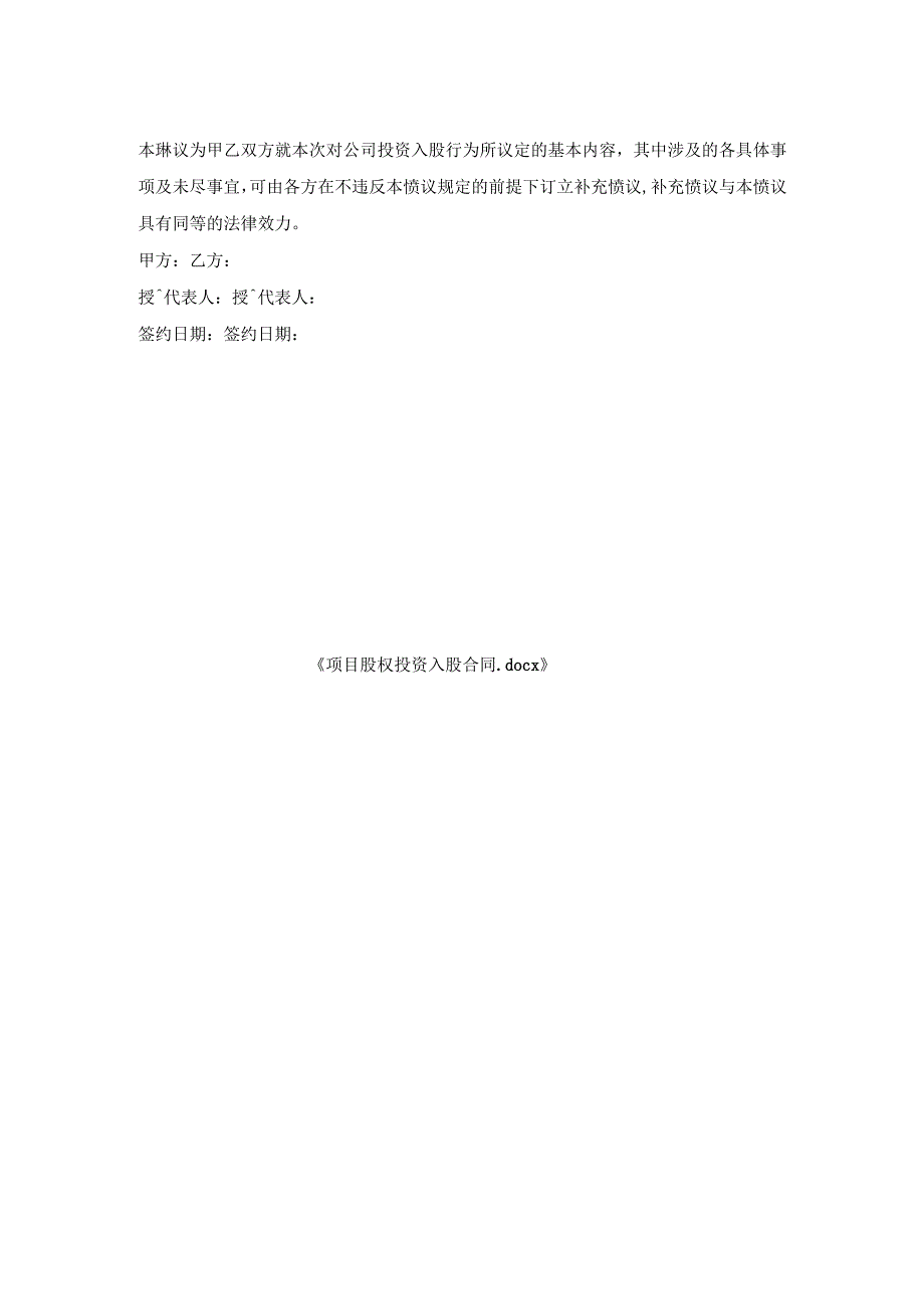 项目股权投资入股合同.docx_第2页