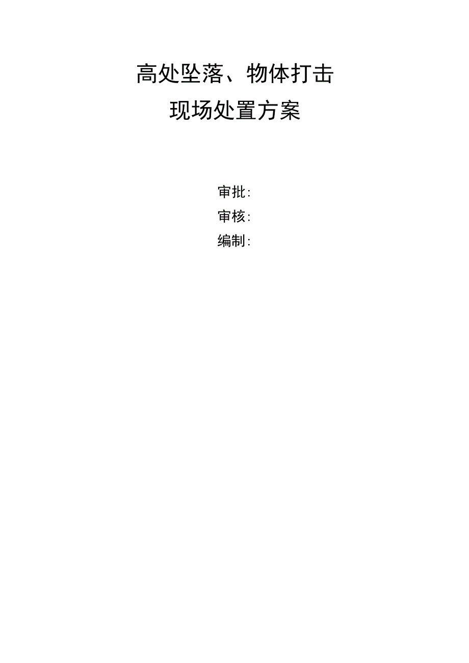 高处坠落、物体打击现场处置方案最新版.docx_第1页