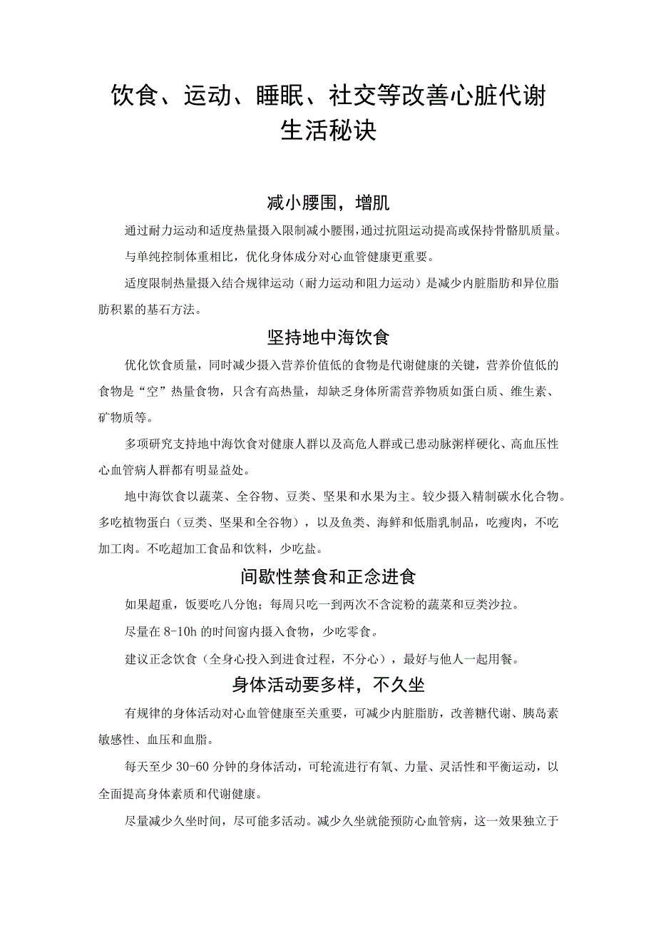 饮食、运动、睡眠、社交等改善心脏代谢生活秘诀.docx_第1页