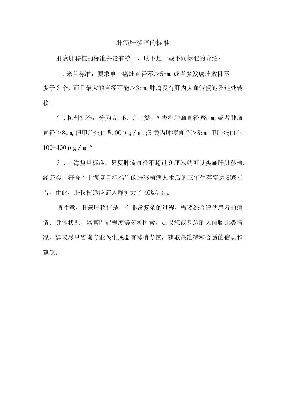 肝癌肝移植的标准.docx_第1页