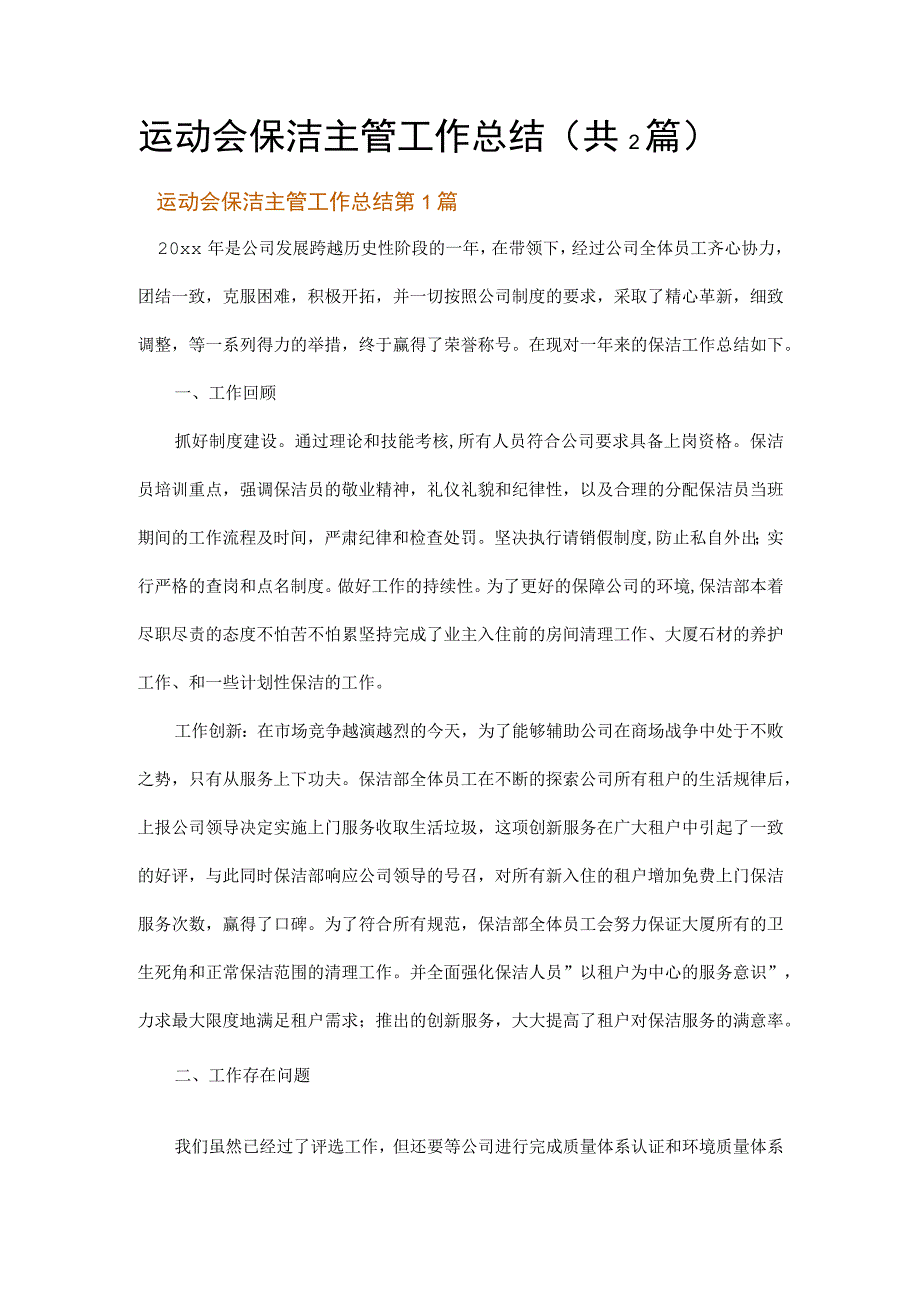 运动会保洁主管工作总结.docx_第1页