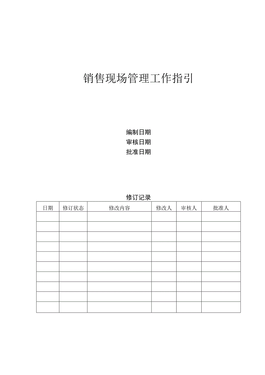 首创置业销售现场管理工作指引.docx_第1页