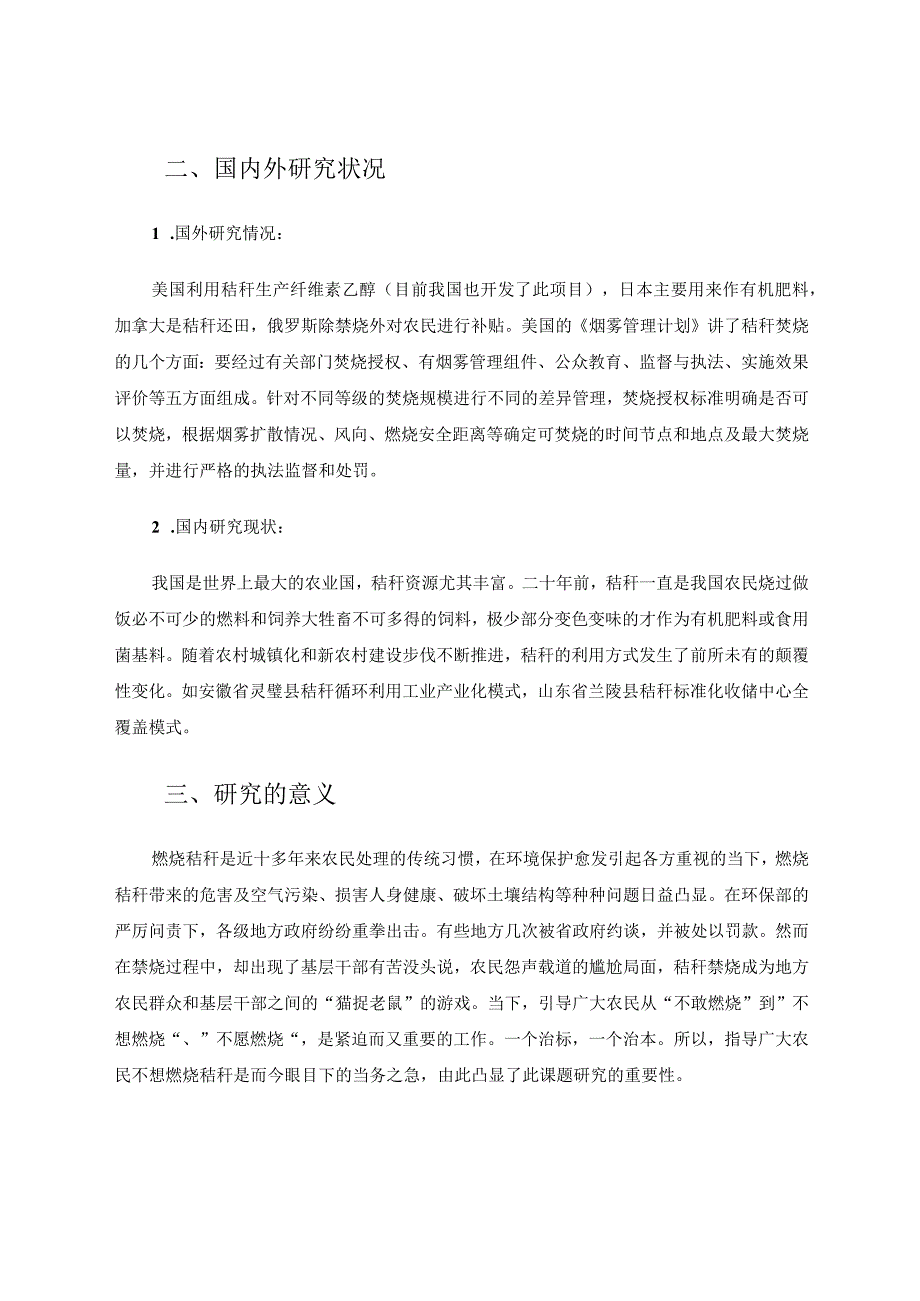 禁烧秸秆综合实践活动的研究 论文.docx_第2页