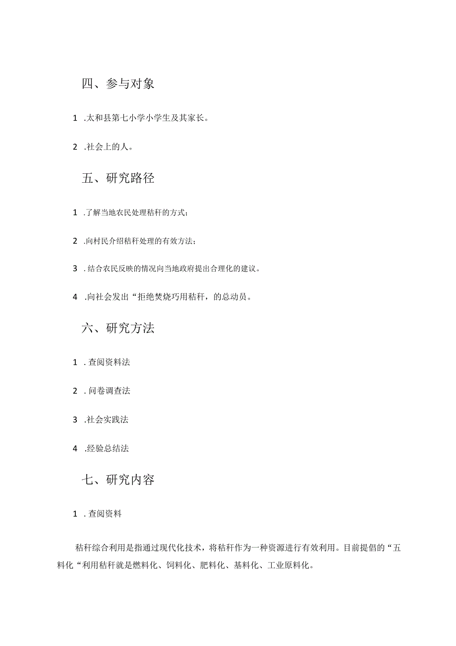 禁烧秸秆综合实践活动的研究 论文.docx_第3页