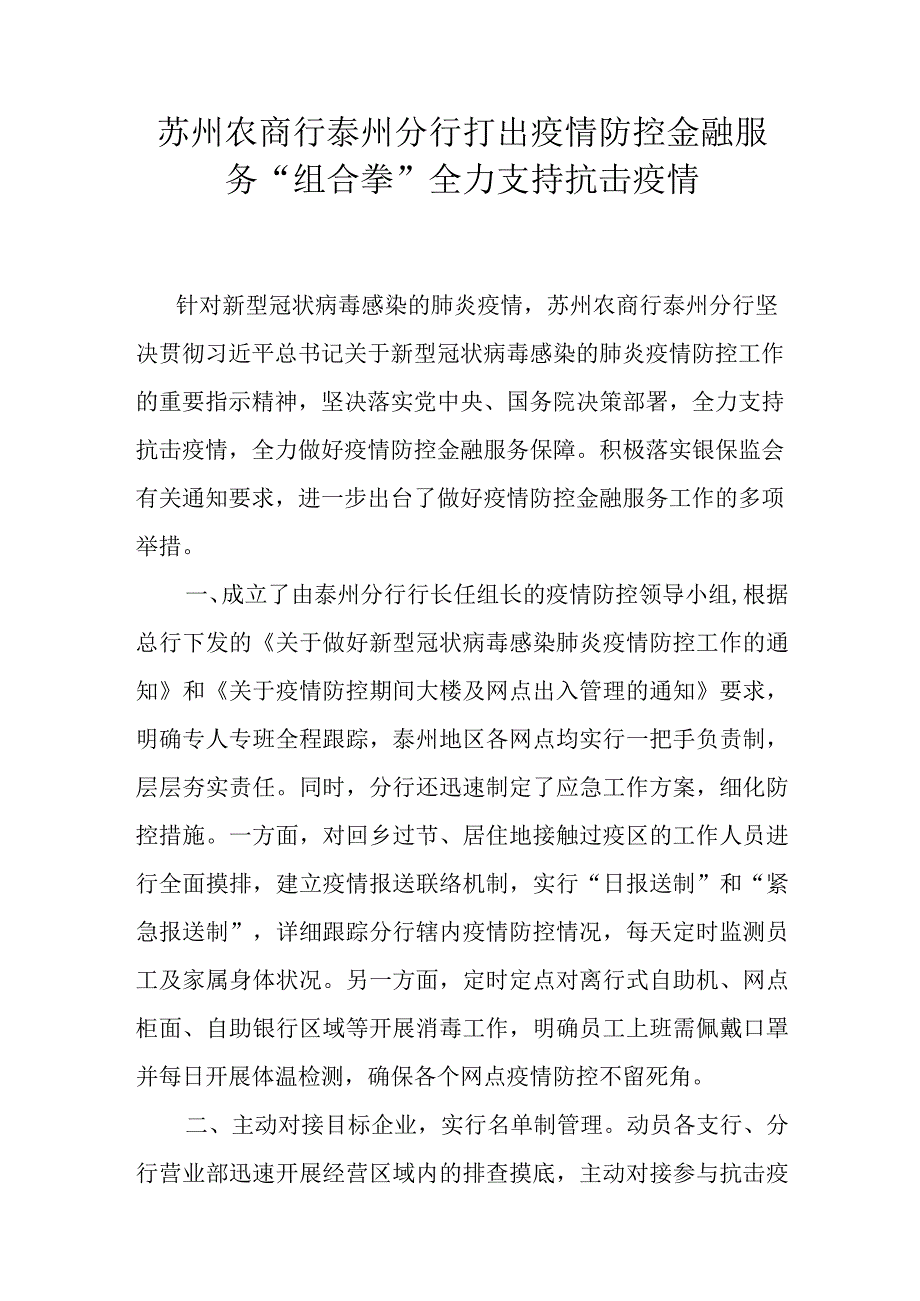 苏州银行泰州分行多措并举打好疫情防控金融服务攻坚战.docx_第2页