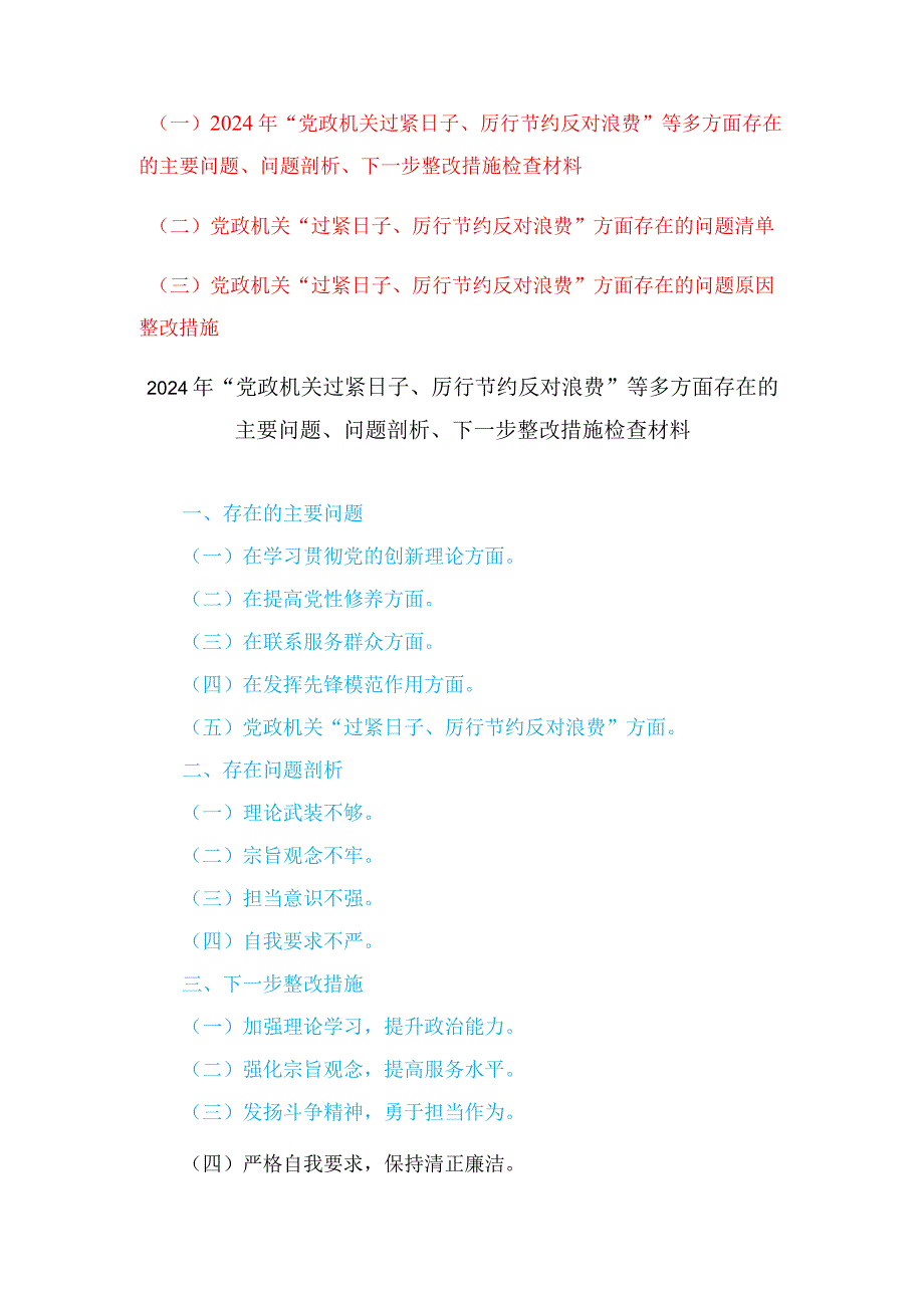 （3篇）“党政机关过紧日子、厉行节约反对浪费”等多方面存在的主要问题下一步整改措施检查材料、“过紧日子、厉行节约反对浪费”方面存在的.docx_第1页