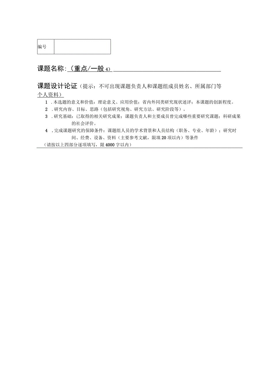 课题名称重点一般√课题设计论证提示不可出现课题负责人和课题组成员姓名、所属部门等个人资料.docx_第1页