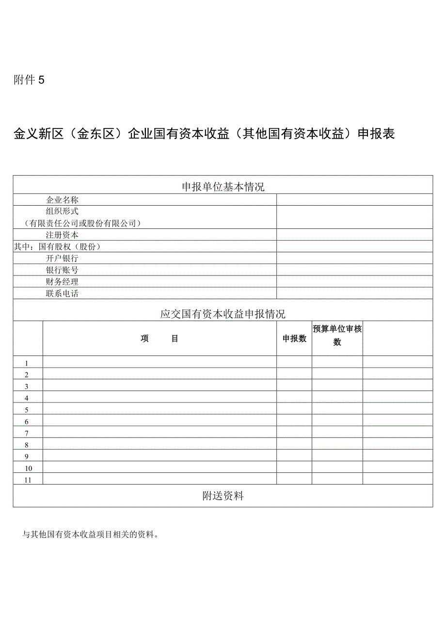 金义新区金东区企业国有资本收益其他国有资本收益申报表.docx_第1页