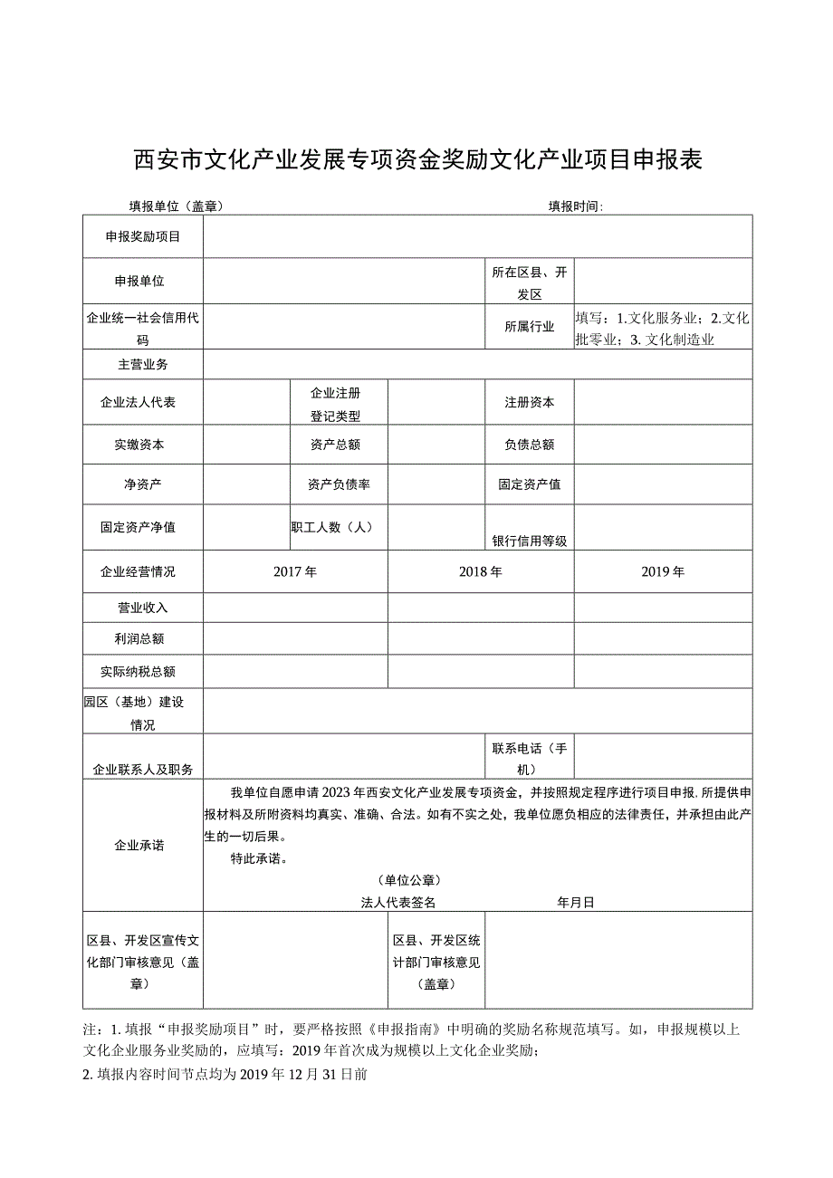 西安市文化产业发展专项资金奖励文化产业项目申报表.docx_第1页