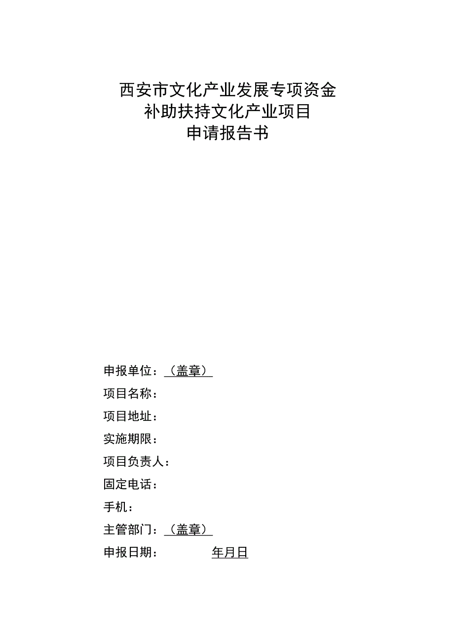 西安市文化产业发展专项资金奖励文化产业项目申报表.docx_第2页