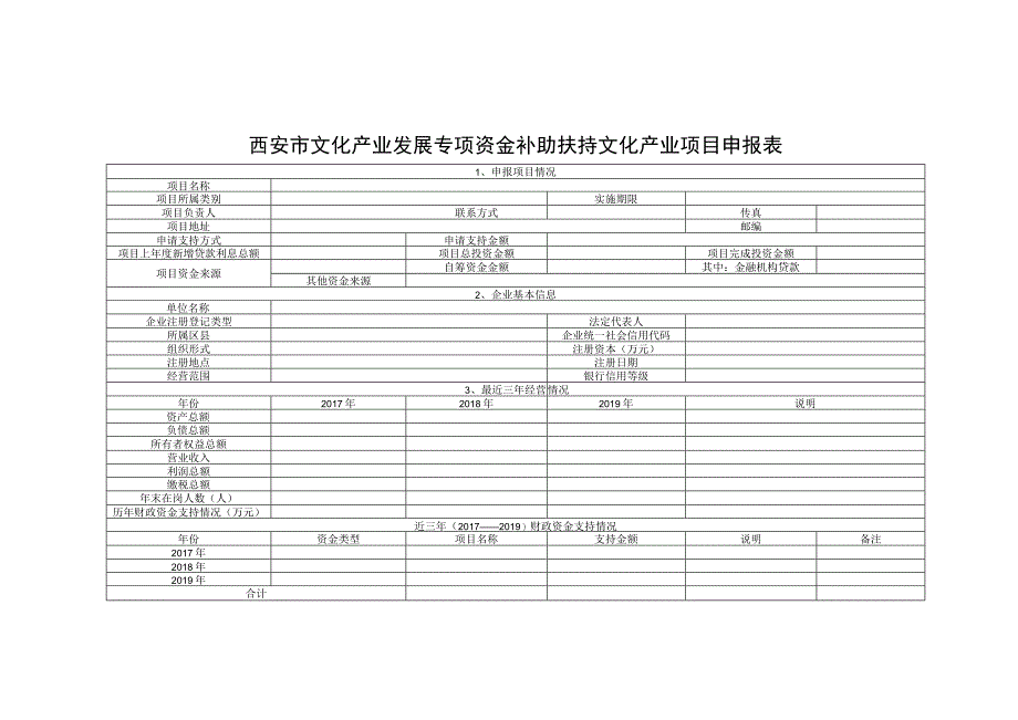 西安市文化产业发展专项资金奖励文化产业项目申报表.docx_第3页