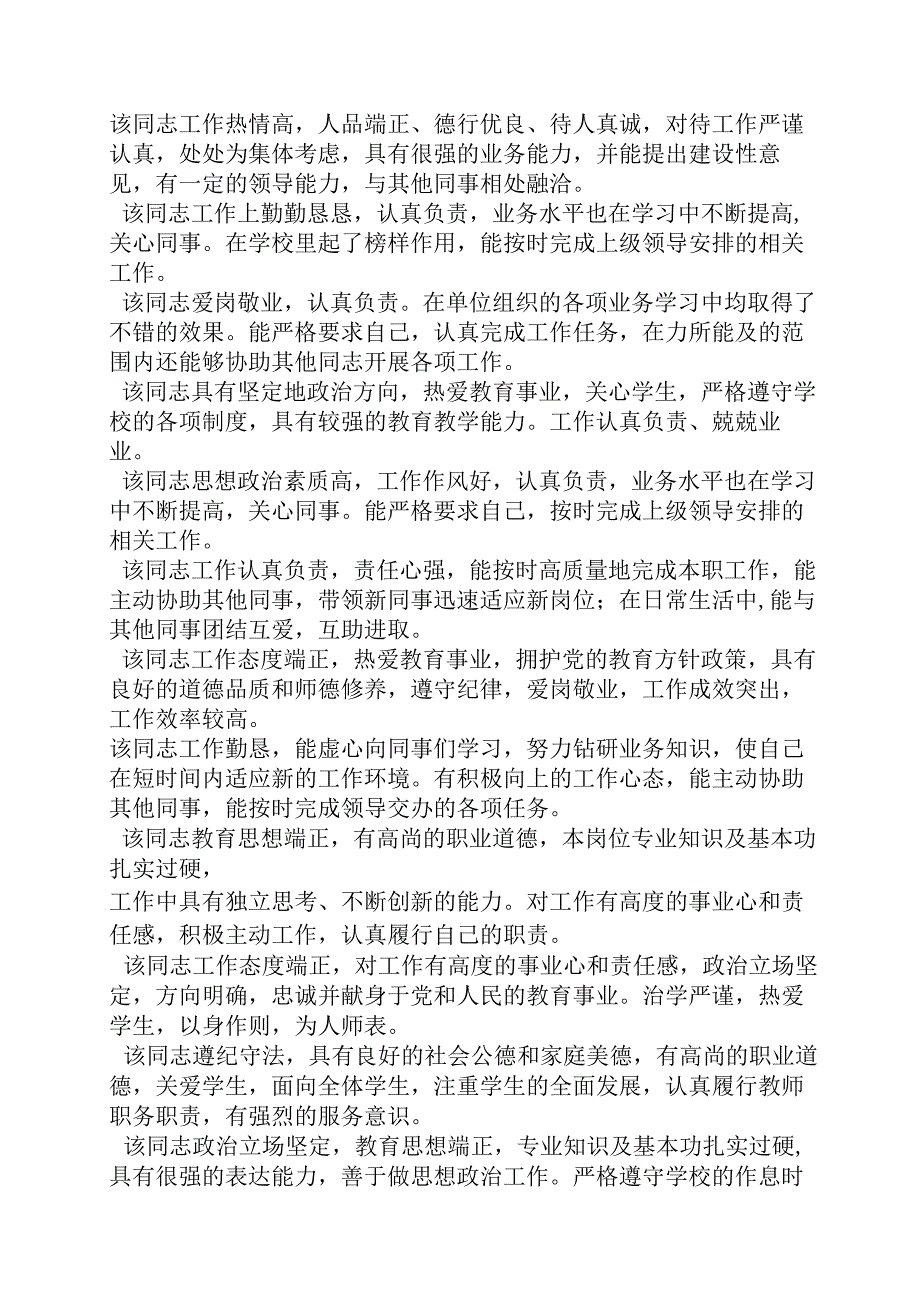 评语大全之教师主管领导评语.docx_第3页