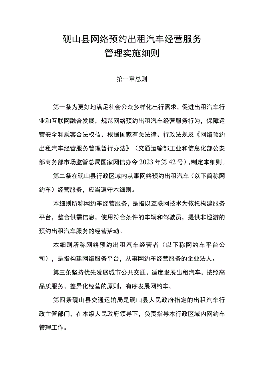 砚山县网络预约出租汽车经营服务管理实施细则.docx_第1页