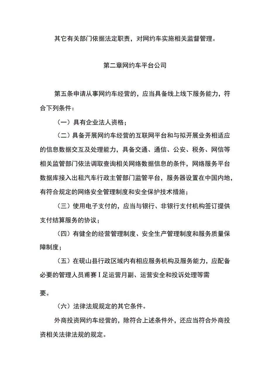 砚山县网络预约出租汽车经营服务管理实施细则.docx_第2页