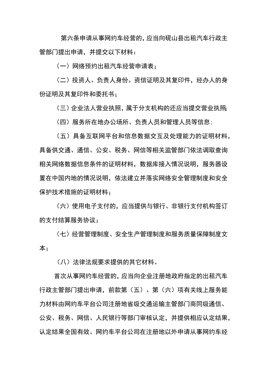 砚山县网络预约出租汽车经营服务管理实施细则.docx_第3页