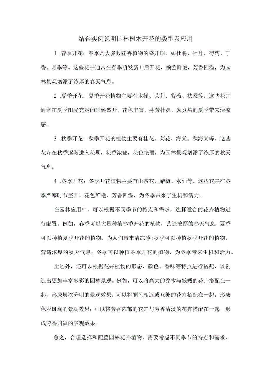 结合实例说明园林树木开花的类型及应用.docx_第1页