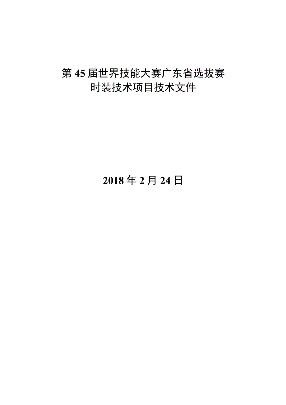 第45届世界技能大赛广东省选拔赛.docx_第1页