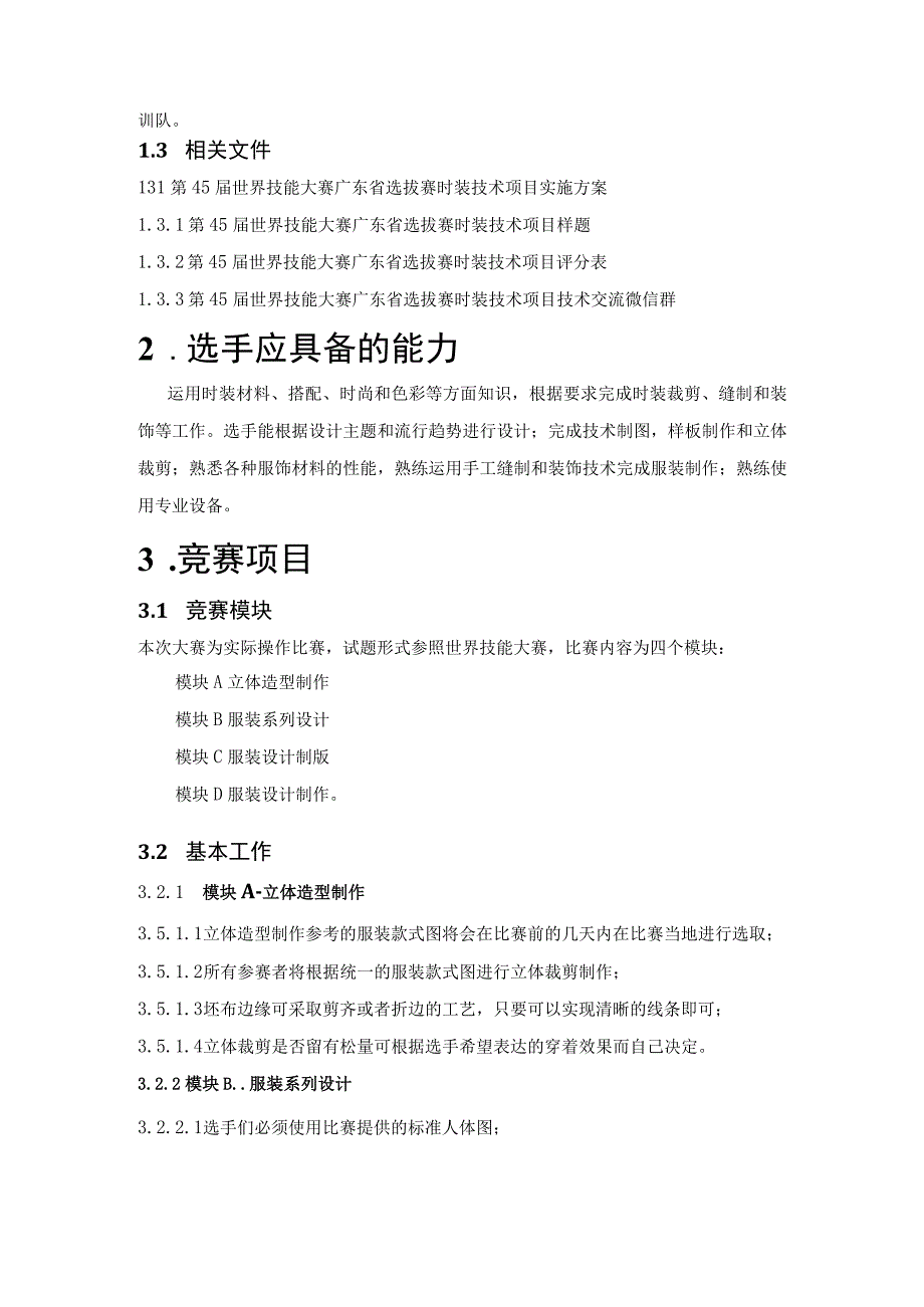 第45届世界技能大赛广东省选拔赛.docx_第3页