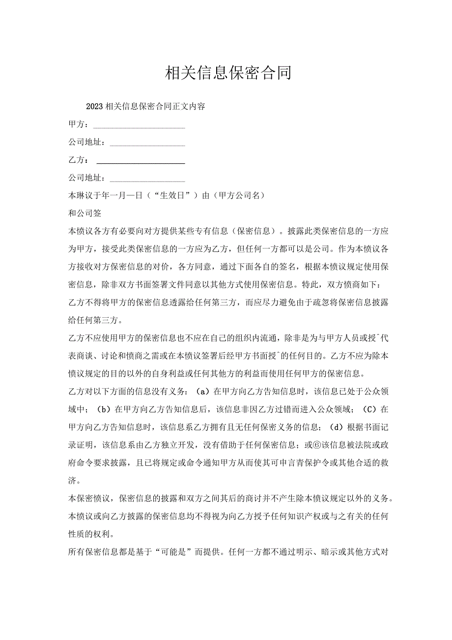 相关信息保密合同.docx_第1页